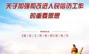 九游网页版《信访工作条例》宣传月