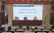 九游网页版召开2023年上半年安全工作会