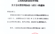 九游网页版会议费管理办法（试行）