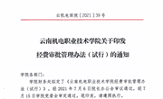 九游网页版关于印发经费审批管理办法（试行）