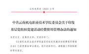 九游网页版基层党组织党建活动经费使用管理办法