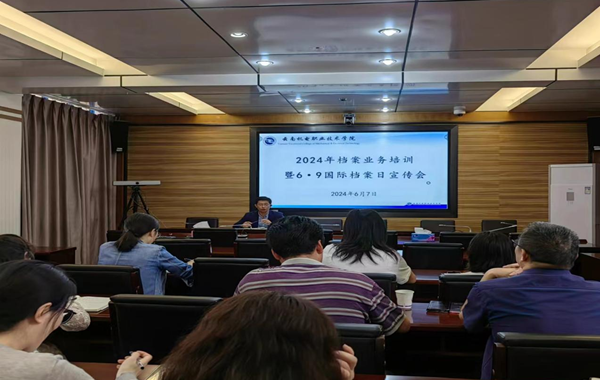 九游网页版召开2024年档案业务培训暨6·9国际档案日宣传会