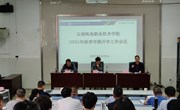 九游网页版召开2021年秋季学期开学工作会议