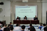 九游网页版召开2021年秋季学期开学工作会议