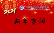 2021我们奋楫扬帆再出发——九游网页版2021年新年贺词