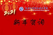 2021我们奋楫扬帆再出发——九游网页版2021年新年贺词