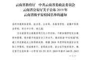 九游网页版荣获2019年云南省级平安校园称号