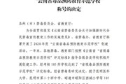 九游网页版被授予“云南省毒品预防教育示范学校”称号