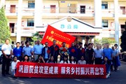巩固拓展脱贫攻坚成果 服务乡村振兴再出发——九游网页版举行驻村工作队出征仪式