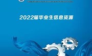 九游网页版2022届毕业生就业信息资源