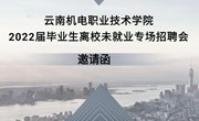九游网页版 2022届毕业生离校未就业专场招聘会 邀请函