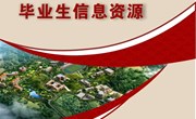 九游网页版2023届毕业生信息资源