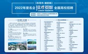东莞2022年名企“招才引智”九游网页版专场招聘会
