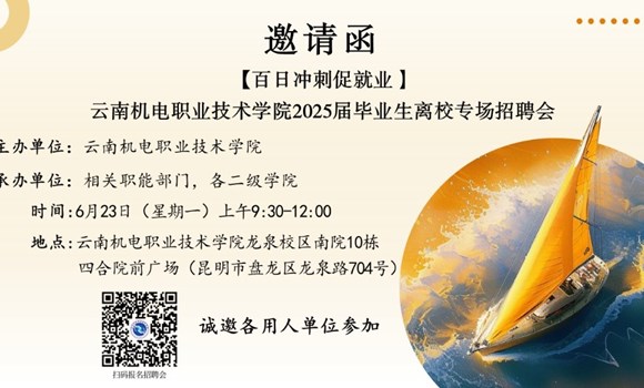 【百日冲刺促就业】九游网页版 2025届毕业生离校专场招聘会邀请函