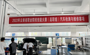 九游网页版承办的2022年云南省职业院校技能大赛汽车检测与维修赛项（高职组）开放训练赛场简报