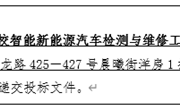 YNGH[2023]-562 九游网页版云南省高校智能新能源汽车检测与维修工程中心设备采购公开招标公告