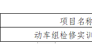 YNGH[2023]-686　九游网页版动车组检修实训室公开招标公告