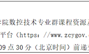 九游网页版数控技术专业群课程资源及数字教材建设项目竞争性磋商公告