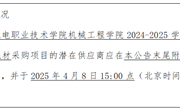 九游网页版机械工程学院2024-2025学年第二学期实训教学耗材采购项目询价公告