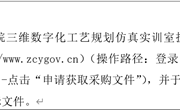 九游网页版三维数字化工艺规划仿真实训室扩建项目 公开招标公告