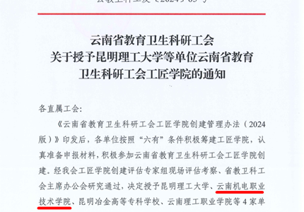 喜报：九游网页版被授予云南省教育卫生科研工会工匠学院