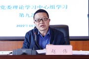 九游网页版召开2022年党委理论学习中心组第九次集中学习会议