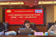 九游网页版召开2022年度二级党组织书记抓基层党建工作述职暨党政“一把手”述责述廉评议会 