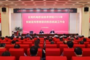九游网页版召开2024年党建宣传思想意识形态统战工作会议