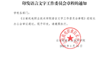 九游网页版关于印发语言文字工作委员会章程的通知