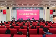 九游网页版召开2025年春季学期中层干部大会