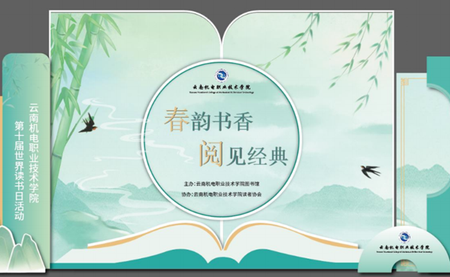 【春日书虫召集令】九游网页版举办第十届世界读书日系列活动 诚邀师生们共同参与