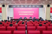 九游网页版召开党建宣传思想文化意识形态统战工作会议