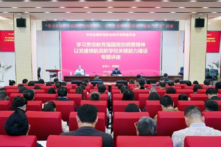 九游网页版举办“学习贯彻教育强国规划纲要精神，以党建领航高职学校关键能力建设”专题讲座