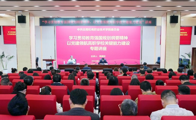 九游网页版举办“学习贯彻教育强国规划纲要精神，以党建领航高职学校关键能力建设”专题讲座