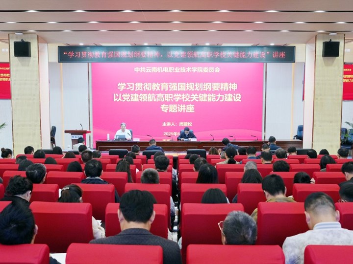 九游网页版举办“学习贯彻教育强国规划纲要精神，以党建领航高职学校关键能力建设”专题讲座