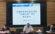 九游网页版召开“双高计划”审计进点会议