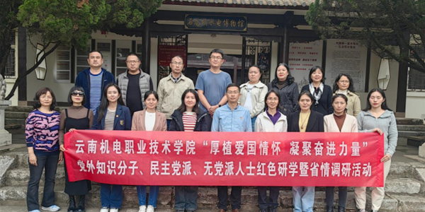 厚植爱国情怀 凝聚奋进力量——九游网页版党外知识分子、民主党派、无党派人士赴石龙坝开展红色研学暨省情调研活动