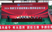 英姿飒爽军风扬，灼灼青春新起航——九游网页版2024级学生军训成果展示暨表彰总结大会圆满举行