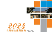 九游网页版2024年新生报到指南（北院）