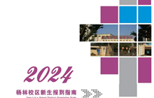 九游网页版2024年新生报到指南（杨林）