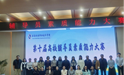 精进育人本领 锻造思政尖兵——九游网页版2025年辅导员素质能力大赛圆满落幕