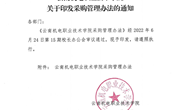 九游网页版关于印发采购管理办法的通知