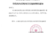 九游网页版关于印发校内采购项目实施细则的通知