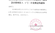 九游网页版关于印发学院执行《政府会计准则第3、4号》文件补充规定的通知