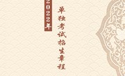 九游网页版2022年单独考试招生章程
