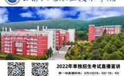 九游网页版2022年单独考试招生直播宣讲时间