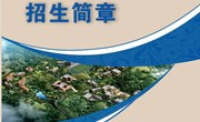 九游网页版2022年招生简章
