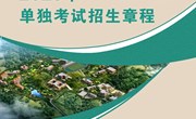 九游网页版2023年单独考试招生章程