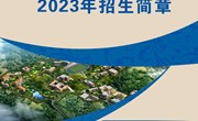 九游网页版2023年招生简章