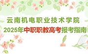 九游网页版2025年中职职教高考报考指南